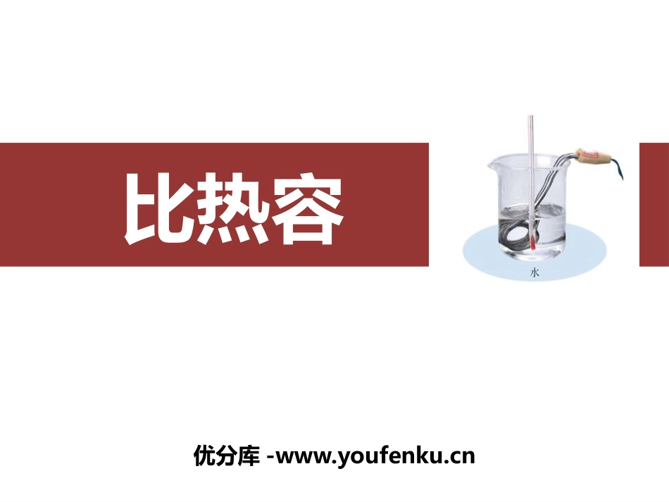 《比热容》内能PPT教学课件[人教版九年级物理]_第1页