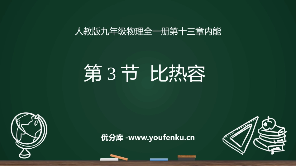 《比热容》内能PPT免费课件[人教版九年级物理]_第1页