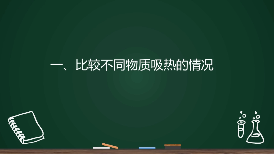 《比热容》内能PPT免费课件[人教版九年级物理]_第3页