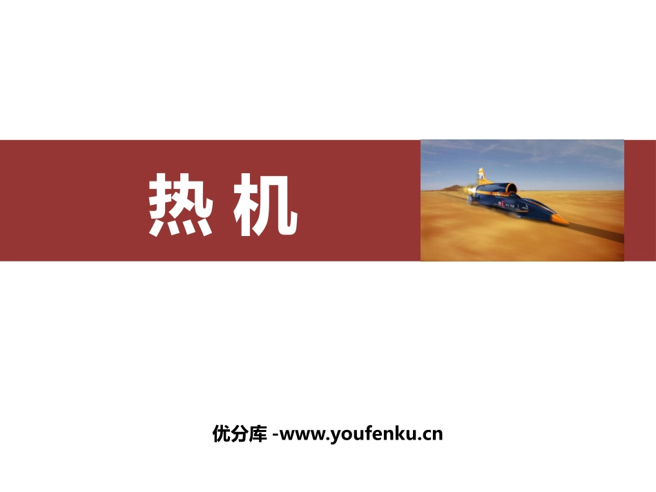 《热机》内能的利用PPT免费课件[人教版九年级物理]_第1页