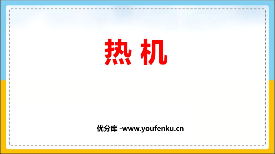 《热机》内能的利用PPT精品教学课件[人教版九年级物理]_第1页