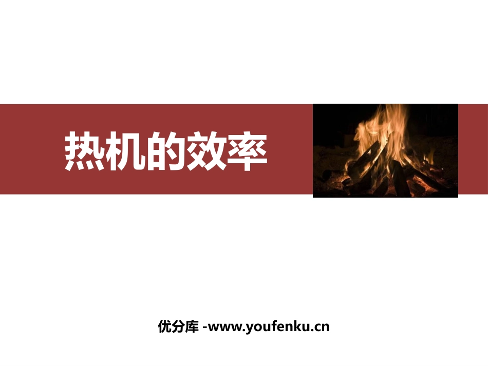 《热机的效率》内能的利用PPT精品课件[人教版九年级物理]_第1页