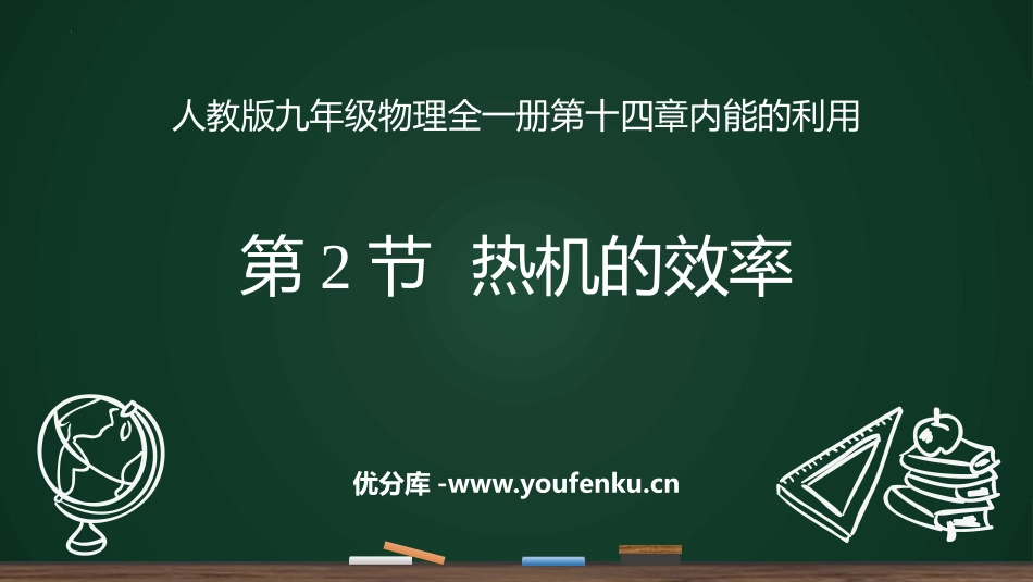 《热机的效率》内能的利用PPT优质课件[人教版九年级物理]_第1页