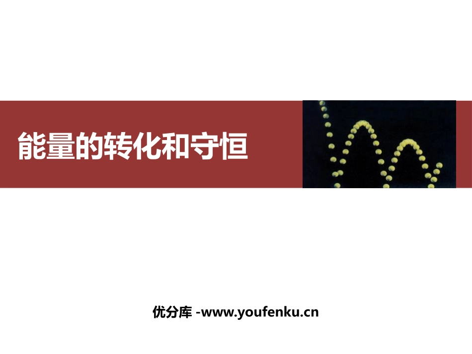 《能量的转化和守恒》内能的利用PPT免费课件[人教版九年级物理]_第1页