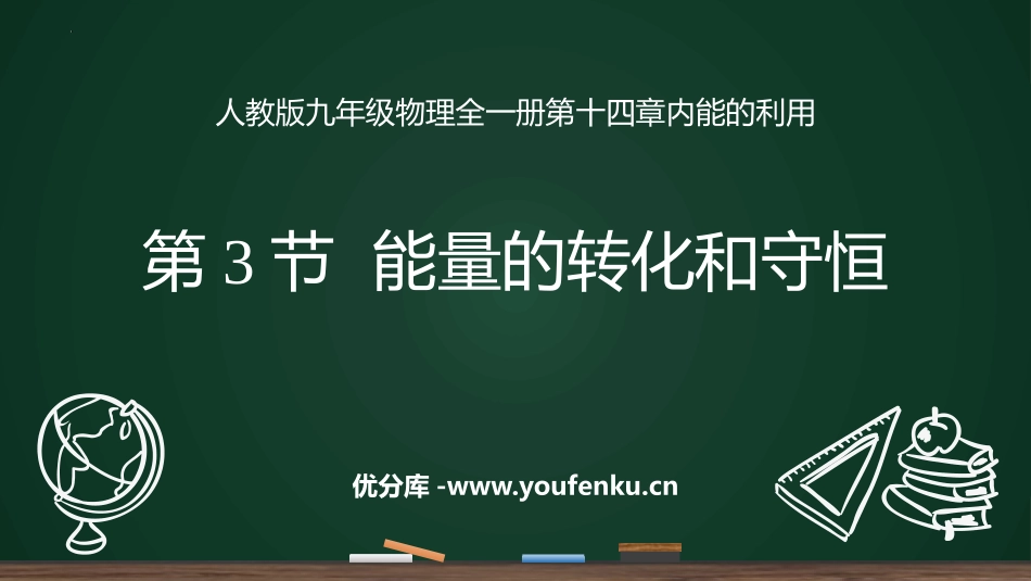 《能量的转化和守恒》内能的利用PPT精品课件[人教版九年级物理]_第1页