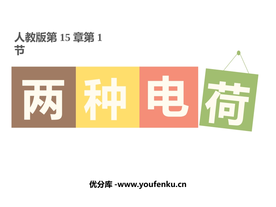 《两种电荷》电流和电路PPT教学课件[人教版九年级物理]_第1页