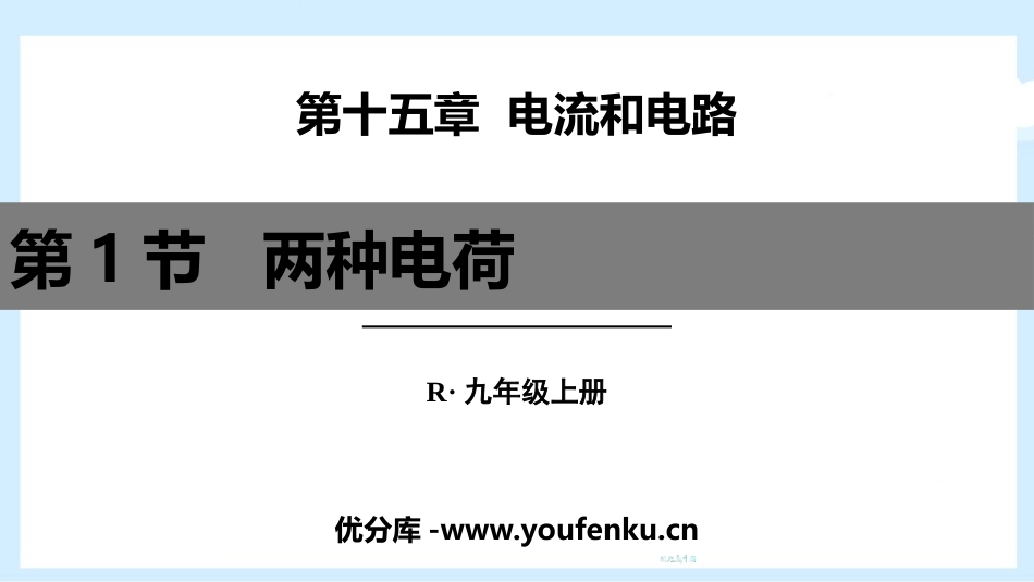 《两种电荷》电流和电路PPT优质课件[人教版九年级物理]_第1页