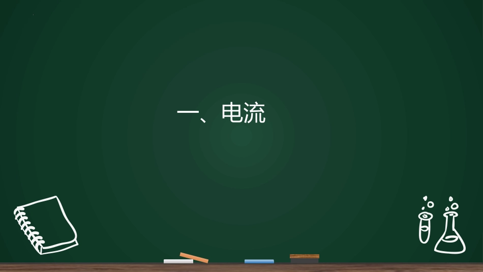《电流和电路》电流和电路PPT免费课件[人教版九年级物理]_第3页