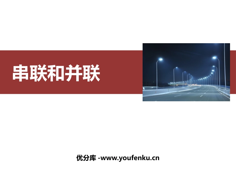 《串联和并联》电流和电路PPT免费课件[人教版九年级物理]_第1页