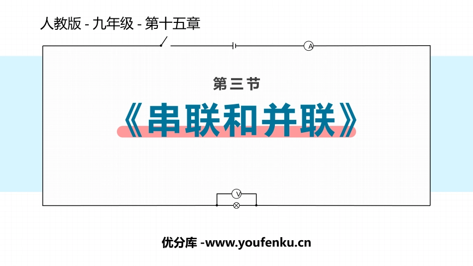《串联和并联》电流和电路PPT教学课件[人教版九年级物理]_第1页
