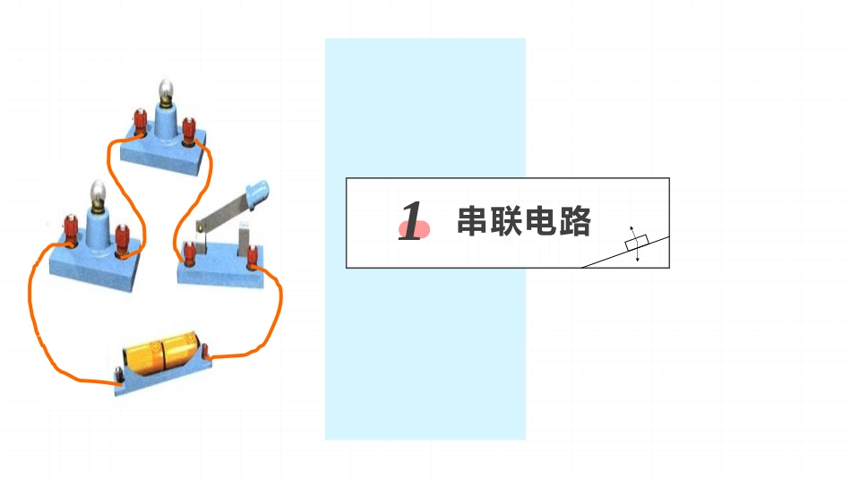 《串联和并联》电流和电路PPT教学课件[人教版九年级物理]_第3页