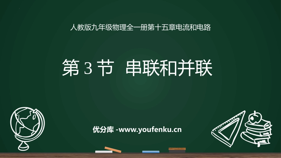 《串联和并联》电流和电路PPT精品课件[人教版九年级物理]_第1页