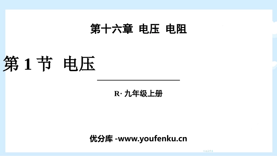 《电压》电压电阻PPT免费课件[人教版九年级物理]_第1页