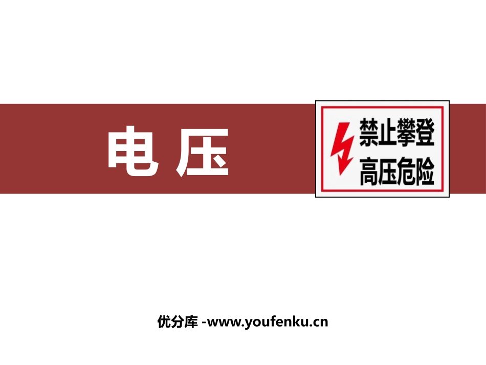 《电压》电压电阻PPT精品课件[人教版九年级物理]_第1页