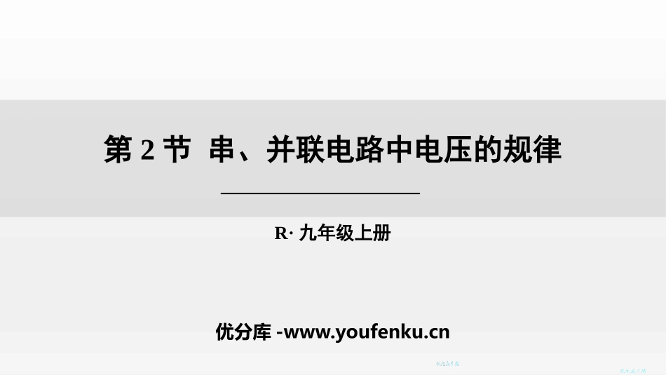 《串、并联电路电压的规律》电压电阻PPT精品课件[人教版九年级物理]_第1页