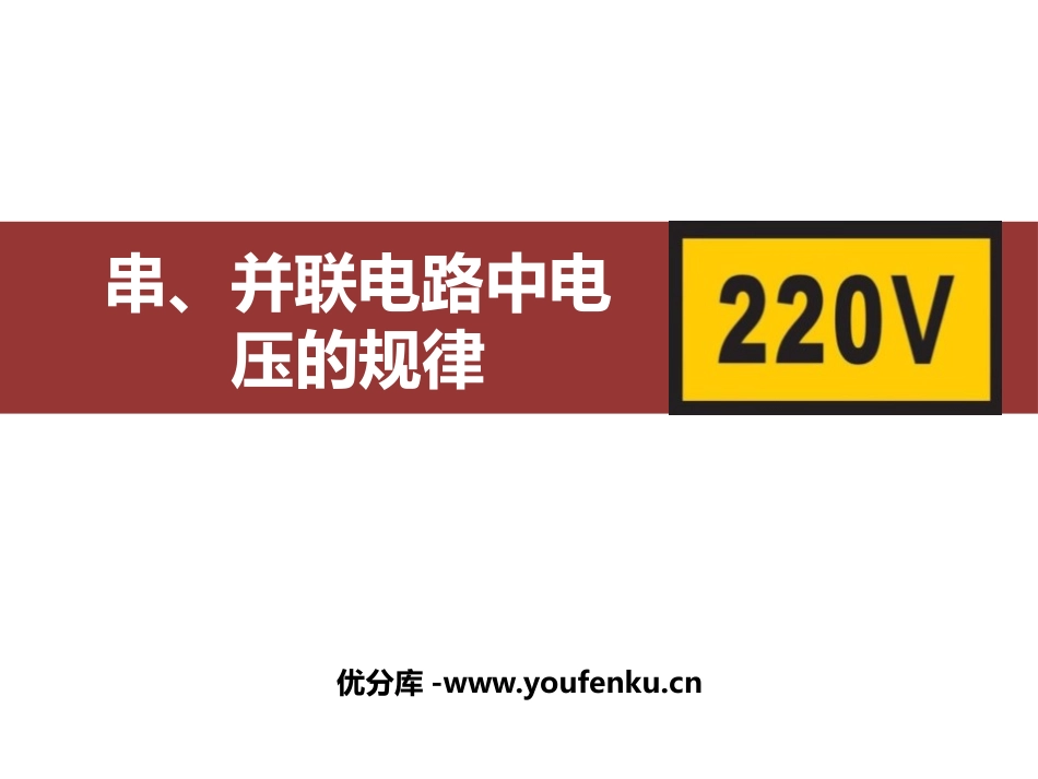 《串、并联电路电压的规律》电压电阻PPT优质课件[人教版九年级物理]_第1页