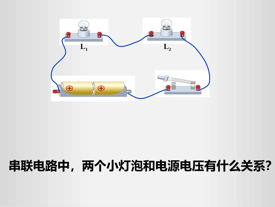 《串、并联电路电压的规律》电压电阻PPT优质课件[人教版九年级物理]_第2页