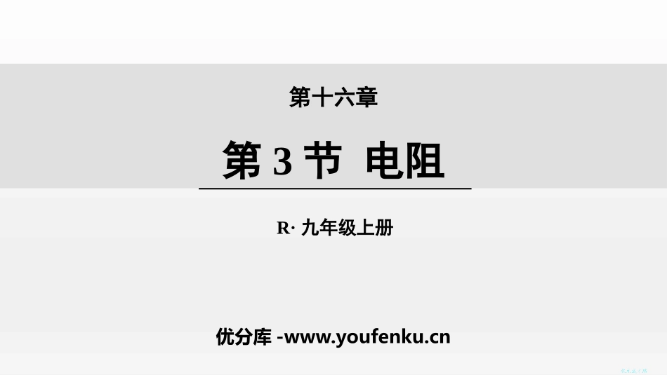 《电阻》电压电阻PPT精品课件[人教版九年级物理]_第1页