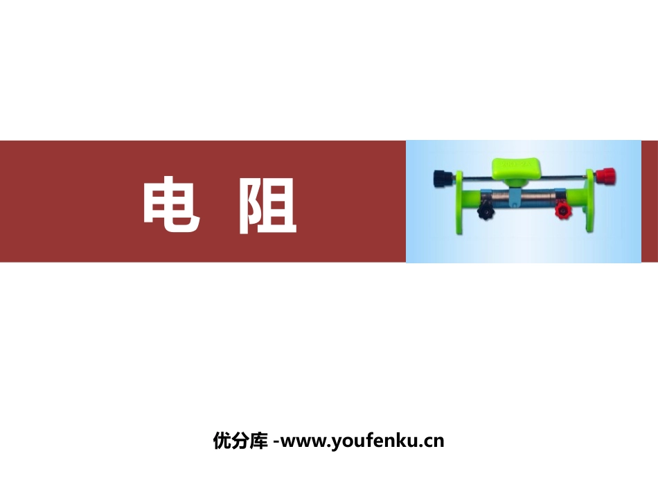《电阻》电压电阻PPT教学课件[人教版九年级物理]_第1页
