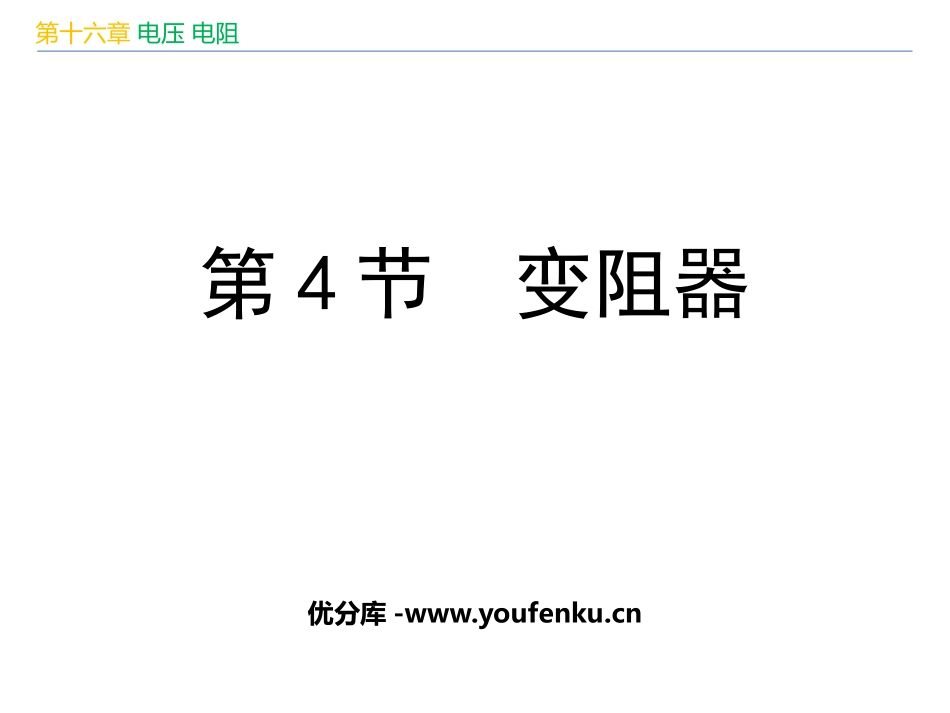 《变阻器》电压电阻PPT优秀课件[人教版九年级物理]_第1页