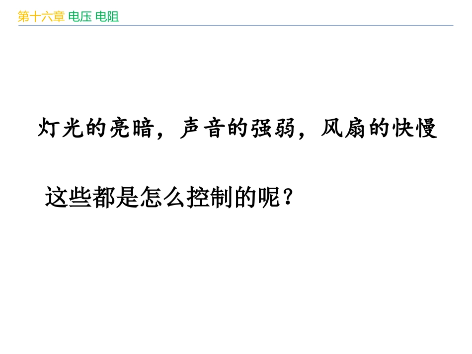 《变阻器》电压电阻PPT优秀课件[人教版九年级物理]_第2页
