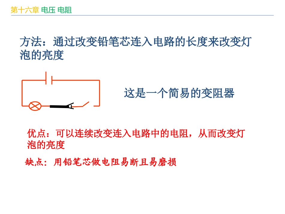 《变阻器》电压电阻PPT优秀课件[人教版九年级物理]_第3页