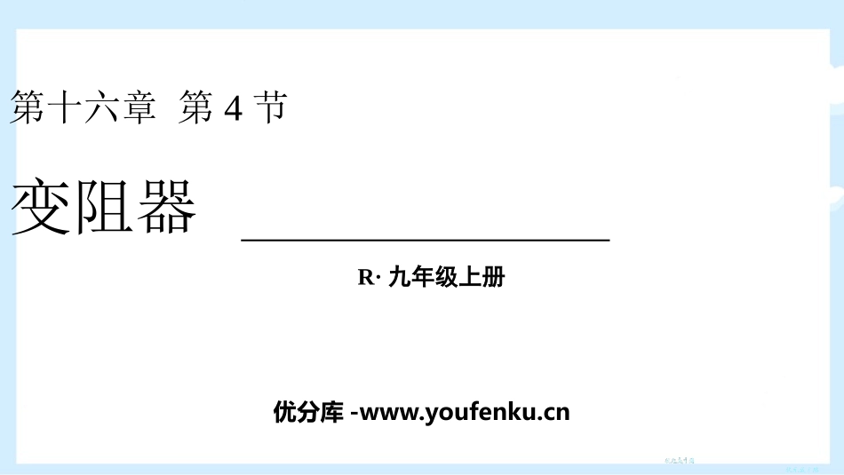 《变阻器》电压电阻PPT免费课件[人教版九年级物理]_第1页