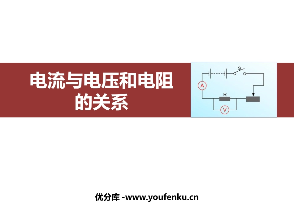 《电流与电压和电阻的关系》欧姆定律PPT优秀课件[人教版九年级物理]_第1页