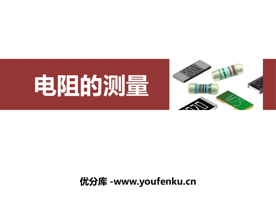 《电阻的测量》欧姆定律PPT免费课件[人教版九年级物理]_第1页