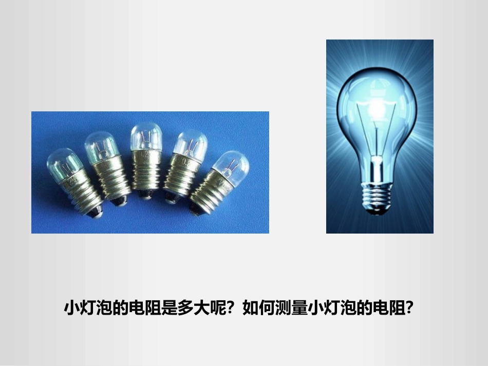 《电阻的测量》欧姆定律PPT免费课件[人教版九年级物理]_第2页