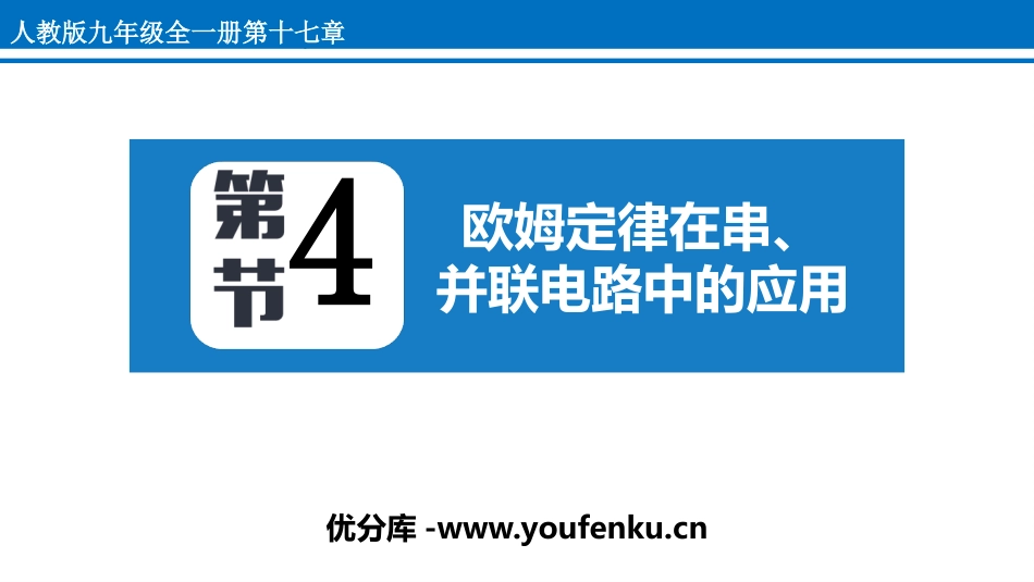 《欧姆定律在串、并联电路中的应用》欧姆定律PPT免费课件_第1页