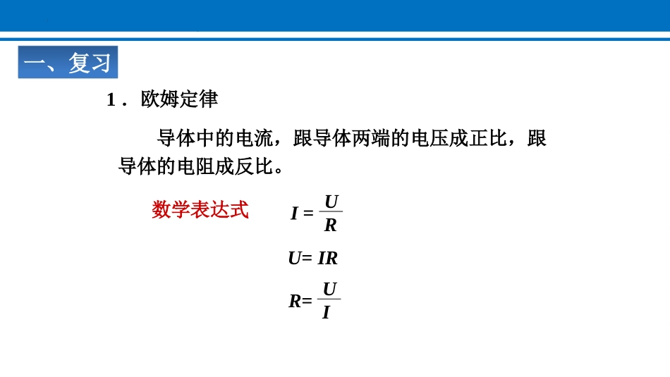 《欧姆定律在串、并联电路中的应用》欧姆定律PPT免费课件_第2页