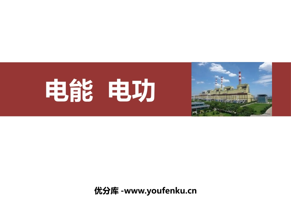 《电能 电功》电功率PPT免费课件[人教版九年级物理]_第1页