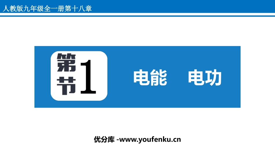 《电能 电功》电功率PPT优质课件[人教版九年级物理]_第1页