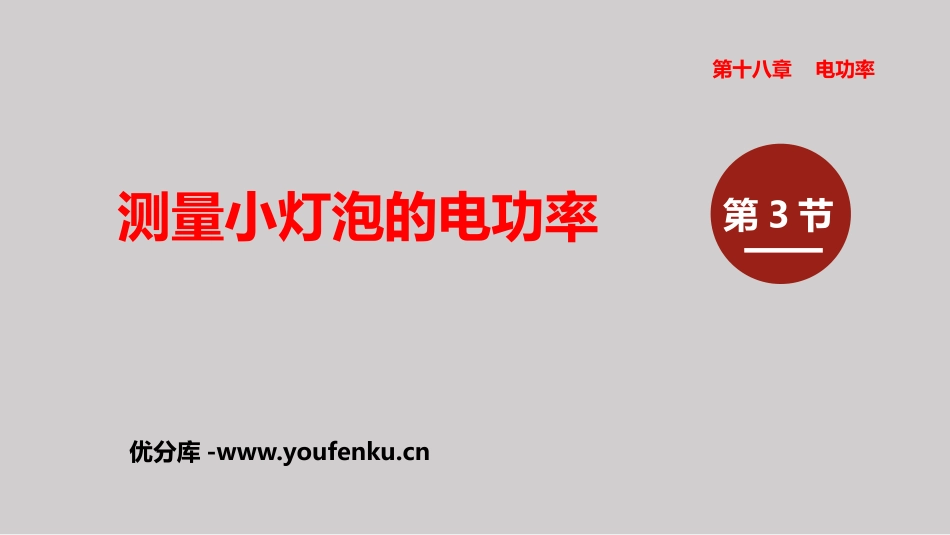 《测量小灯泡的电功率》电功率PPT精品课件[人教版九年级物理]_第1页
