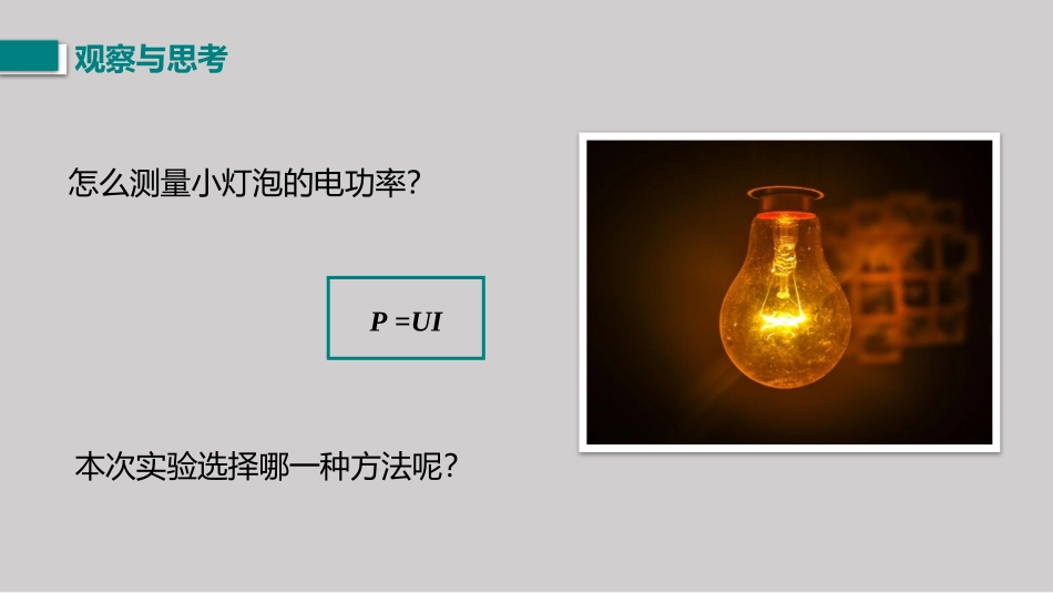 《测量小灯泡的电功率》电功率PPT精品课件[人教版九年级物理]_第2页