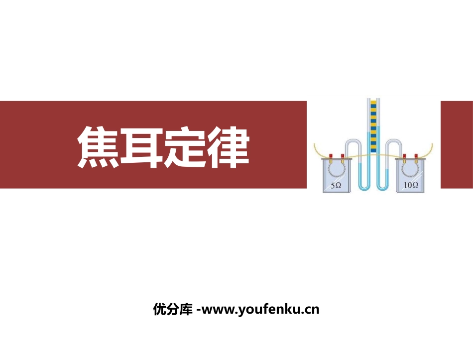 《焦耳定律》电功率PPT优秀课件[人教版九年级物理]_第1页