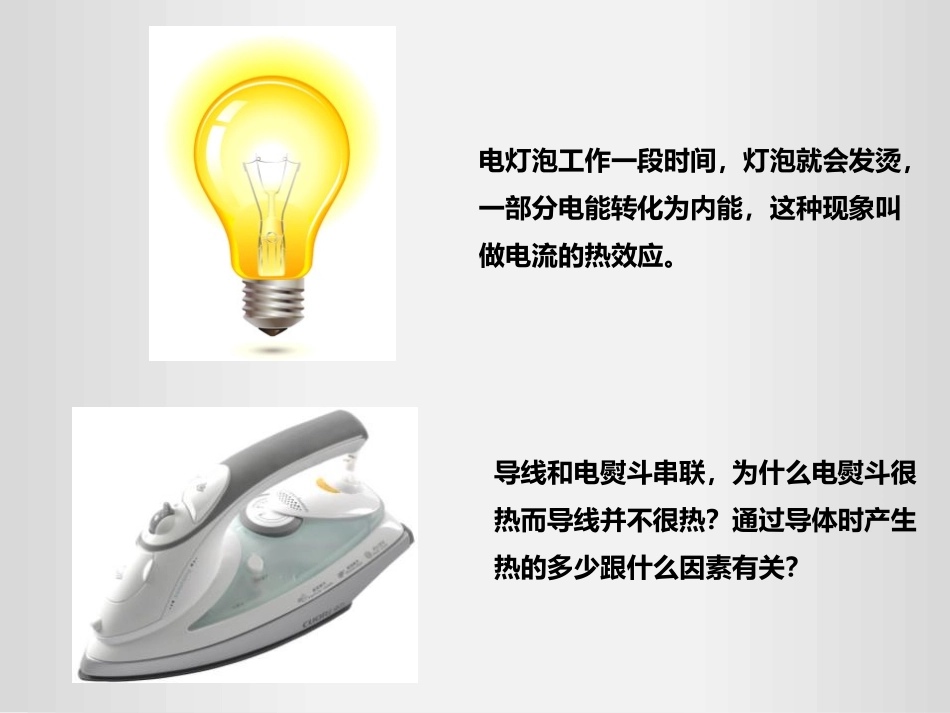 《焦耳定律》电功率PPT优秀课件[人教版九年级物理]_第2页