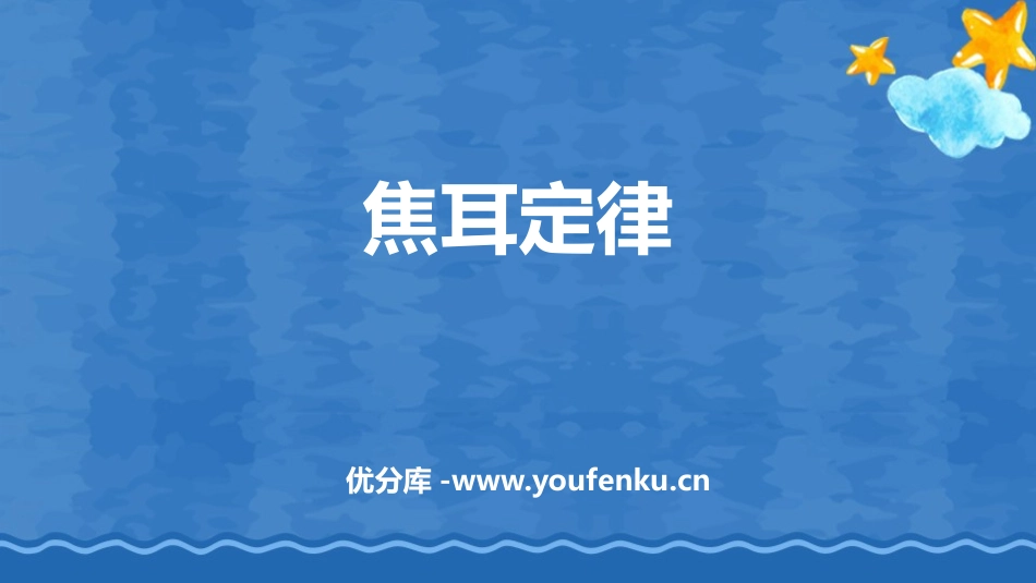 《焦耳定律》电功率PPT免费课件[人教版九年级物理]_第1页