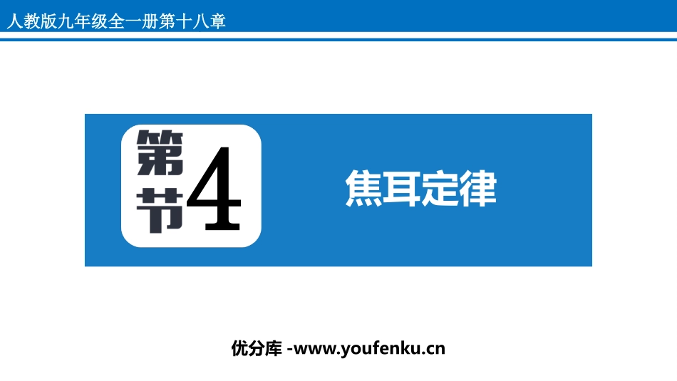 《焦耳定律》电功率PPT精品课件[人教版九年级物理]_第1页