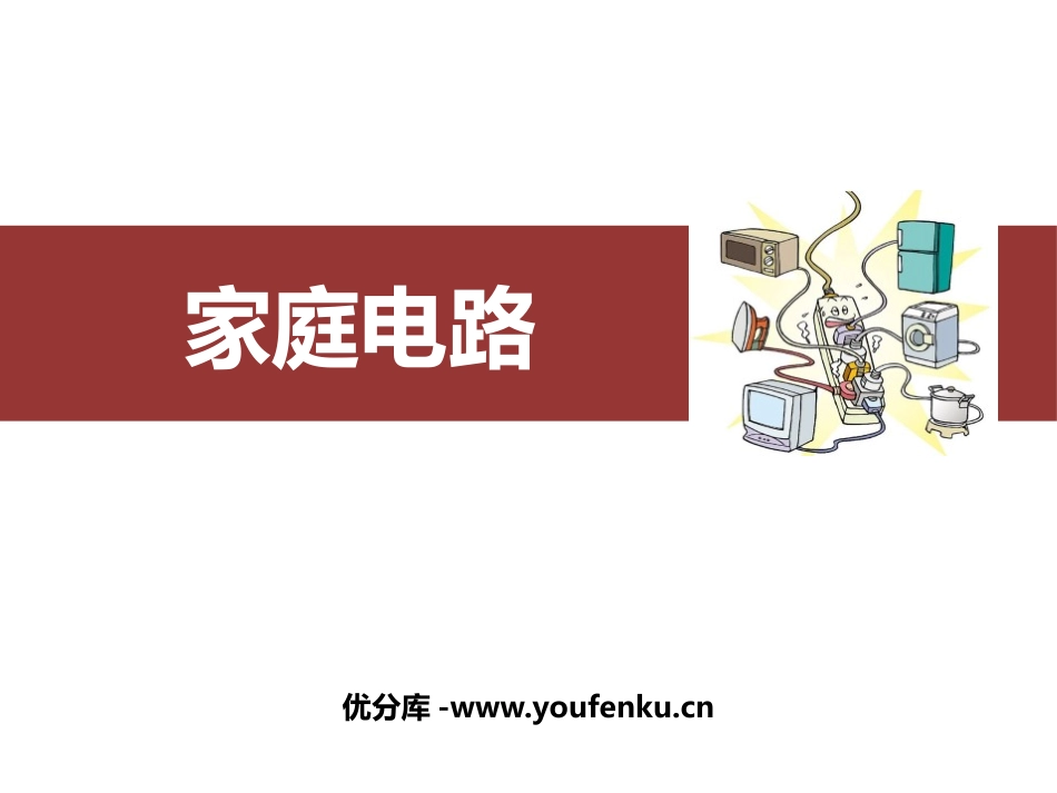 《家庭电路》生活用电PPT免费课件[人教版九年级物理]_第1页