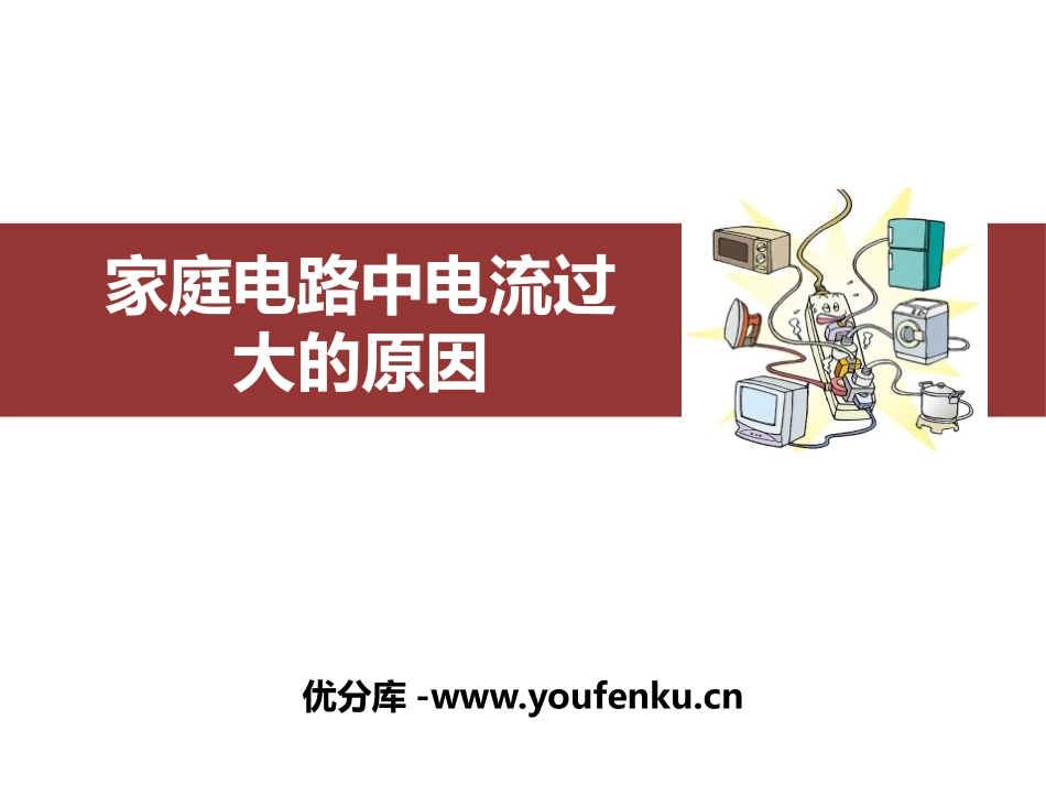 《家庭电路中电流过大的原因》生活用电PPT免费课件[人教版九年级物理]_第1页