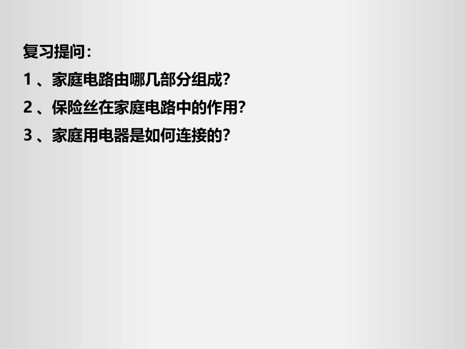 《家庭电路中电流过大的原因》生活用电PPT免费课件[人教版九年级物理]_第2页