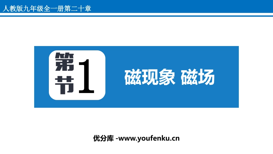 《磁现象 磁场》电与磁PPT精品课件[人教版九年级物理]_第1页