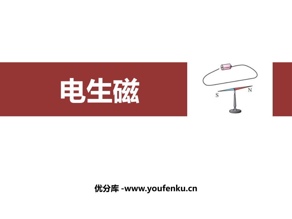 《电生磁》电与磁PPT免费课件[人教版九年级物理]_第1页