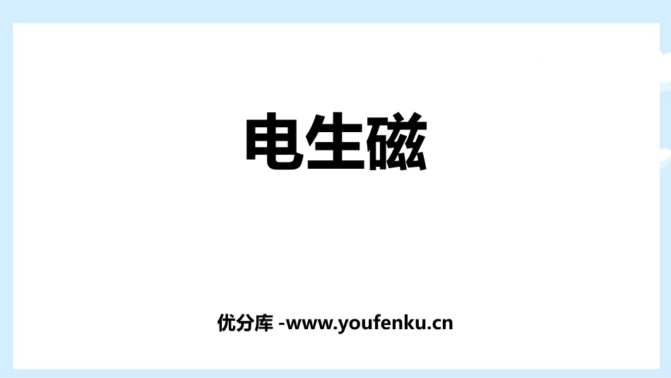 《电生磁》电与磁PPT优质课件[人教版九年级物理]_第1页
