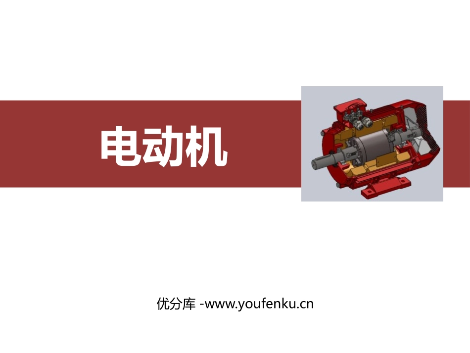 《电动机》电与磁PPT精品课件[人教版九年级物理]_第1页