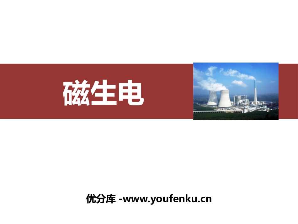 《磁生电》电与磁PPT精品课件[人教版九年级物理]_第1页