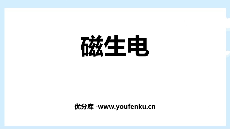 《磁生电》电与磁PPT优质课件[人教版九年级物理]_第1页