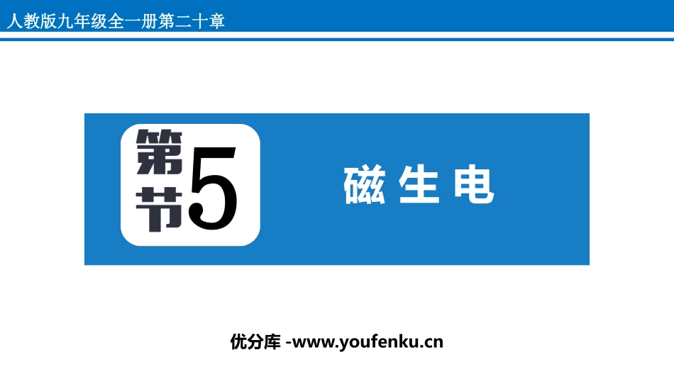 《磁生电》电与磁PPT优秀课件[人教版九年级物理]_第1页